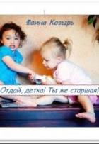 Читать онлайн книгу Не будь дурой, детка! (СИ) автор Козырь Фаина Книга Не будь дурой, детка! (СИ)