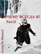 Читать онлайн книгу Почему Всегда Я? Part II (СИ) автор Книга Почему Всегда Я? Part II (СИ)
