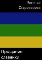 Книга Прощание славянки (СИ)
