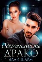 Книга Одержимость Драко (СИ)