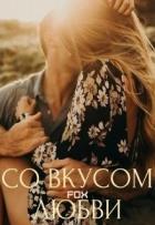 Книга Со вкусом любви (СИ)
