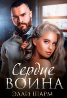Книга Сердце воина (СИ)