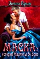 Читать онлайн книгу Маска: история Меллисы де Бриз (СИ) автор Крыж Эллин Книга Маска: история Меллисы де Бриз (СИ)