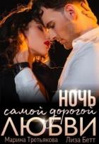 Читать онлайн книгу Ночь самой дорогой любви (СИ) автор Лиза Бетт Книга Ночь самой дорогой любви (СИ)