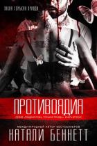 Читать онлайн книгу Противоядия (ЛП) автор Беннетт Натали Книга Противоядия (ЛП)