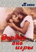 Книга Сердце вне игры (СИ)