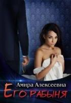Читать онлайн книгу Его рабыня (СИ) автор Амира Алексеевна Книга Его рабыня (СИ)