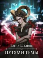 Читать онлайн книгу Путями тьмы (СИ) автор Шелинс Елена Книга Путями тьмы (СИ)