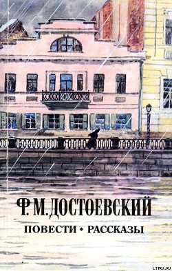 Читать онлайн книгу Сон смешного человека автор Достоевский Федор Михайлович Книга Сон смешного человека