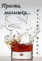 Книга Прости, малышка... (СИ)