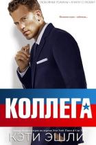 Читать онлайн книгу Коллега (ЛП) автор Эшли Кэти Книга Коллега (ЛП)