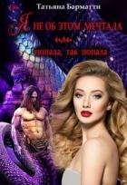 Читать онлайн книгу Я не об этом мечтала или Попала, так попала (СИ) автор Барматти Татьяна Книга Я не об этом мечтала или Попала, так попала (СИ)
