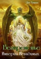 Читать онлайн книгу Безвременье. Империя Невидимых (СИ) автор Гущина Яна Книга Безвременье. Империя Невидимых (СИ)