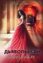 Читать онлайн книгу Дьявольский контракт (СИ) автор Гущина Яна Книга Дьявольский контракт (СИ)