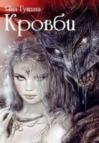 Читать онлайн книгу Кровби. Книга 1 (СИ) автор Гущина Яна Книга Кровби. Книга 1 (СИ)