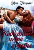 Читать онлайн книгу Коварные игры судьбы (СИ) автор Гущина Яна Книга Коварные игры судьбы (СИ)