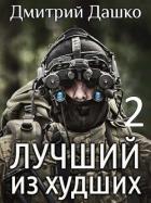 Читать онлайн книгу Лучший из худших-2 (СИ) автор Дашко Дмитрий Николаевич Книга Лучший из худших-2 (СИ)