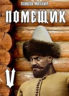 Читать онлайн книгу Воевода (СИ) автор Ланцов Михаил Алексеевич Книга Воевода (СИ)