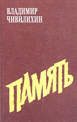 Читать онлайн книгу Память (из романа-эссе) автор Чивилихин Владимир Алексеевич Книга Память (из романа-эссе)