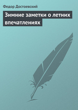 Книга Зимние заметки о летних впечатлениях