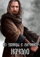 Читать онлайн книгу Из убийцы в мечника: Начало (СИ) автор Книга Из убийцы в мечника: Начало (СИ)