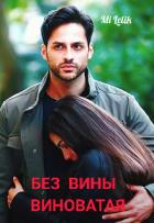 Читать онлайн книгу Без вины виноватая (СИ) автор Книга Без вины виноватая (СИ)