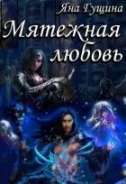Читать онлайн книгу Мятежная любовь (СИ) автор Гущина Яна Книга Мятежная любовь (СИ)