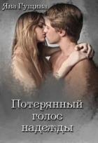 Читать онлайн книгу Потерянный голос надежды (СИ) автор Гущина Яна Книга Потерянный голос надежды (СИ)