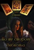Читать онлайн книгу По ту сторону Забвенья (СИ) автор Гущина Яна Книга По ту сторону Забвенья (СИ)