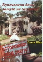 Читать онлайн книгу Купеческая дочь замуж не желает (СИ) автор Шах Ольга Книга Купеческая дочь замуж не желает (СИ)