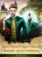 Читать онлайн книгу Выбор - дело тонкое (СИ) автор Антонова Лидия Книга Выбор - дело тонкое (СИ)
