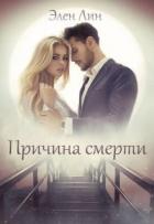 Читать онлайн книгу Причина смерти (СИ) автор Лин Элен Книга Причина смерти (СИ)