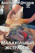 Читать онлайн книгу Малахольный экстрасенс. Дилогия (СИ) автор Дроздов Анатолий Федорович Книга Малахольный экстрасенс. Дилогия (СИ)