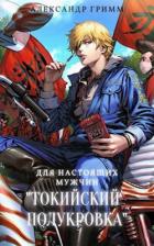 Читать онлайн книгу Токийский полукровка. Дилогия (СИ) автор Гримм Александр Книга Токийский полукровка. Дилогия (СИ)