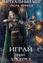 Читать онлайн книгу Играй или умри (СИ) автор Серебрякова Ольга Книга Играй или умри (СИ)