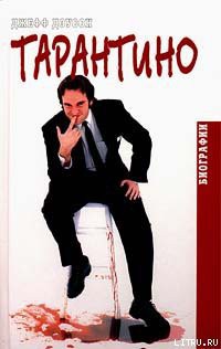 Читать онлайн книгу Тарантино автор Доусон Джефф Книга Тарантино