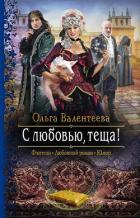 Читать онлайн книгу С любовью, теща! автор Валентеева Ольга Книга С любовью, теща!