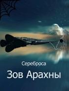 Читать онлайн книгу Зов Арахны (СИ) автор Книга Зов Арахны (СИ)