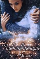 Читать онлайн книгу Чувствующая (СИ) автор Мохова Анна Книга Чувствующая (СИ)