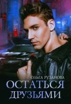 Читать онлайн книгу Остаться друзьями (СИ) автор Рузанова Ольга Книга Остаться друзьями (СИ)