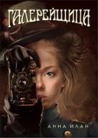 Читать онлайн книгу Галерейщица (СИ) автор Илан Анна Книга Галерейщица (СИ)