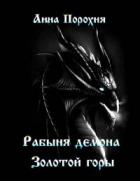 Читать онлайн книгу Рабыня демона «Золотой горы» (СИ) автор Порохня Анна Книга Рабыня демона «Золотой горы» (СИ)