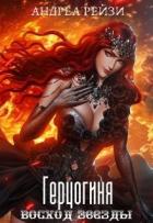 Читать онлайн книгу Герцогиня. Восход звезды (СИ) автор Рейзи Андреа Книга Герцогиня. Восход звезды (СИ)