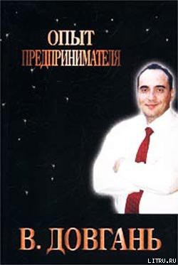 Книга Опыт предпринимателя