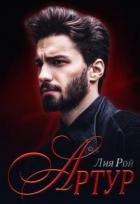 Читать онлайн книгу Артур (СИ) автор Лия Рой Книга Артур (СИ)