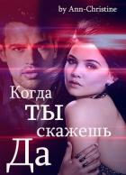 Читать онлайн книгу Когда ты скажешь Книга Когда ты скажешь