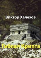 Читать онлайн книгу Гиблая Крипта (СИ) автор Халезов Виктор Николаевич Книга Гиблая Крипта (СИ)