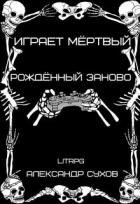 Читать онлайн книгу Рождённый заново (СИ) автор Сухов Александр Евгеньевич Книга Рождённый заново (СИ)