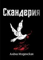 Читать онлайн книгу Скандерия (СИ) автор Моденская Алёна Книга Скандерия (СИ)