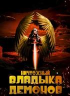 Читать онлайн книгу Ничтожный владыка демонов (СИ) автор Меглин Алекс Книга Ничтожный владыка демонов (СИ)